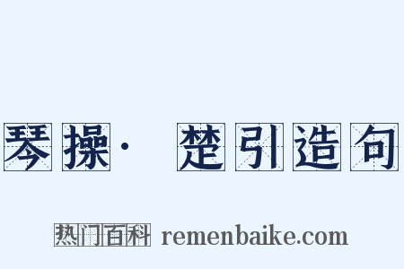 琴操·楚引造句是什么意思的图片